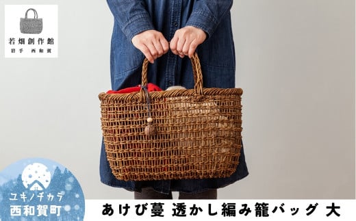 若畑創作館「あけび蔓 透かし編み籠バッグ」（大）
