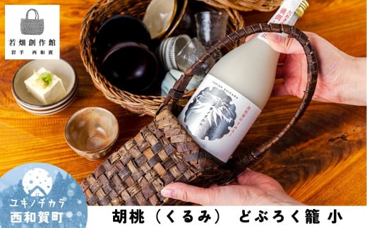 若畑創作館「胡桃 どぶろく籠」 （小）