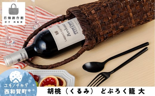 若畑創作館「胡桃 どぶろく籠」（大）