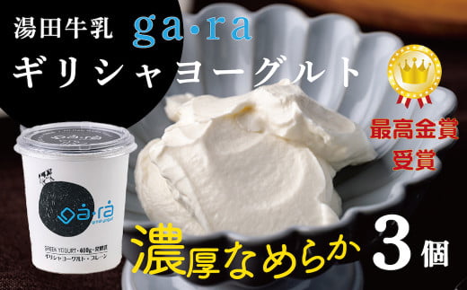 YUDA「ga・ra ギリシャヨーグルト」3個