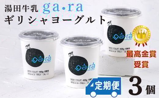 【定期便6ヶ月】YUDA「ga・ra ギリシャヨーグルト」3個
