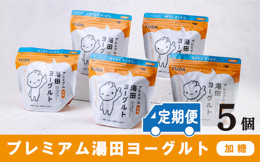 「ZIP!にて紹介」【定期便6ヶ月】YUDA「プレミアム湯田ヨーグルト」加糖 5個