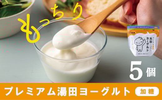 「ZIP!にて紹介」YUDA「プレミアム湯田ヨーグルト」加糖 5個