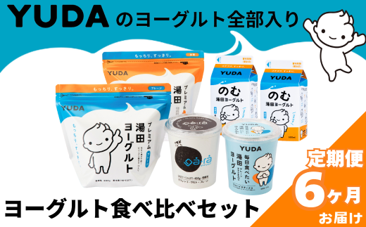 【定期便6ヶ月】YUDAのヨーグルト全部入り『ヨーグルト食べ比べセット』
