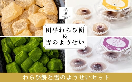 わらび餅(2種)と雪のようせい(2種)セット