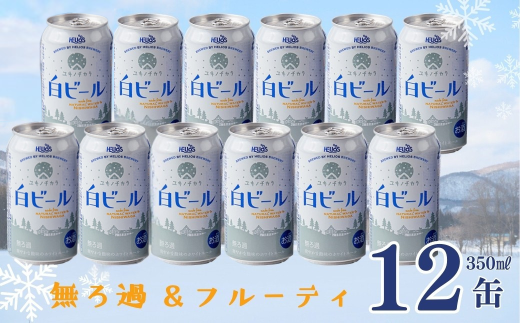 ユキノチカラ白ビール350ml 12缶
