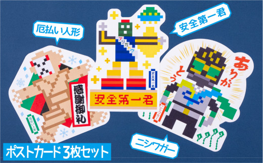 型抜きポストカードセット＜西和賀のゆかいな仲間たち＞（E）