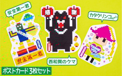 型抜きポストカードセット＜西和賀のゆかいな仲間たち＞（D）