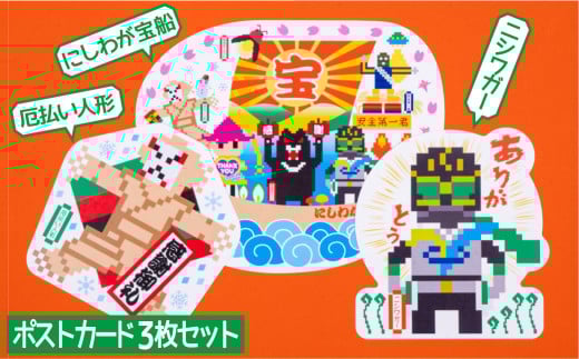 型抜きポストカードセット＜西和賀のゆかいな仲間たち＞（B）