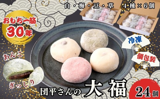 「団平大福」24個(白、梅、豆、草)
