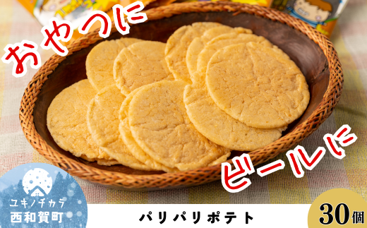 サンタランドの「パリパリポテト」スープストック味 30個