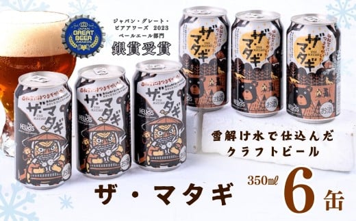 ヘリオス酒造「ザ・マタギ  ペールエール」350ml 6缶