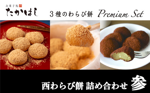 お菓子処たかはし「西わらび餅」詰め合わせ〈参〉