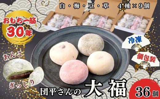 「団平大福」36個(白、梅、豆、草)