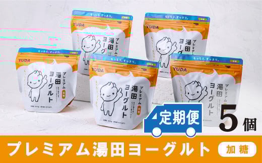 「ZIP!にて紹介」【定期便6ヶ月×月2回】YUDA「プレミアム湯田ヨーグルト」加糖 5個