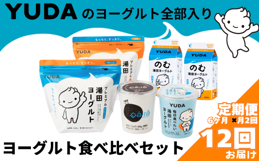 【定期便6ヶ月×月2回】YUDAのヨーグルト全部入り『ヨーグルト食べ比べセット』