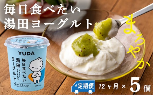 【定期便12ヶ月】YUDA「毎日食べたい湯田ヨーグルト」5個