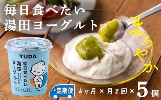 【定期便6ヶ月×月2回】YUDA「毎日食べたい湯田ヨーグルト」5個
