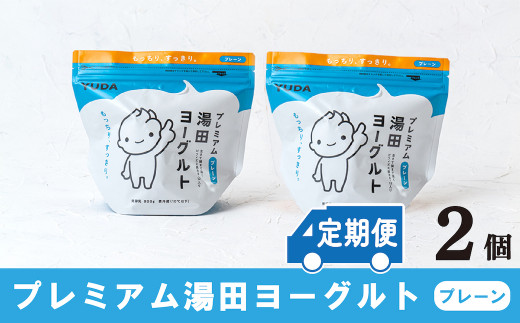 【定期便12ヶ月】ＹＵＤＡ「プレミアム湯田ヨーグルト」プレーン ２個