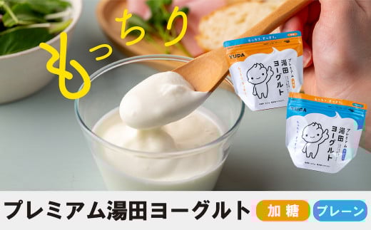 「ZIP!にて紹介」YUDA「プレミアム湯田ヨーグルト」加糖・プレーン