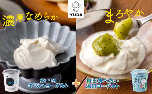 YUDA「ga・ra ギリシャヨーグルト」+「毎日食べたい湯田ヨーグルト」