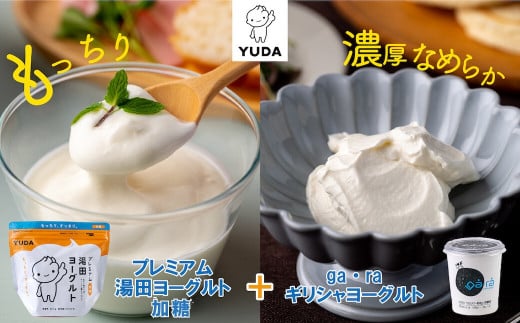 YUDA「プレミアム湯田ヨーグルト」加糖+「ga・ra ギリシャヨーグルト」