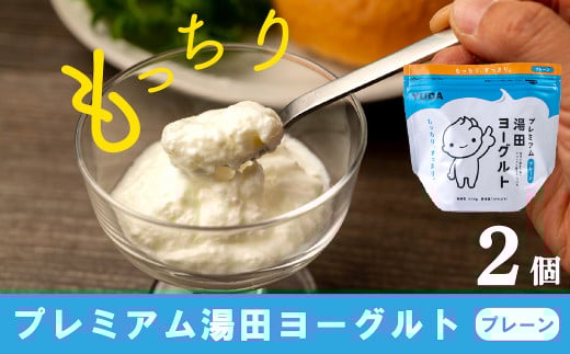 「ZIP!にて紹介」YUDA「プレミアム湯田ヨーグルト」プレーン 2個