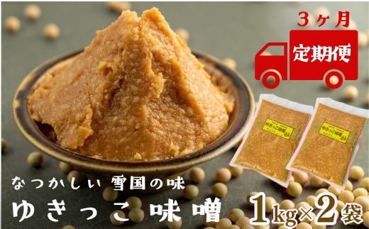 【定期3ヶ月】ゆきっこ味噌1kg × 2袋