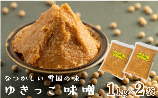 ゆきっこ味噌1kg×2袋
