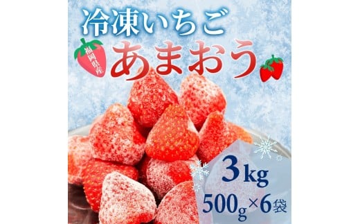 【福岡スイーツ自然の贈り物】かわいい化粧箱入り!福岡県産冷凍あまおう合計3kg(500g×3袋)【イチゴ いちご 苺 あまおう 果物 くだもの 博多名物 冷凍 スイーツ 贈答用 ギフト プレゼント 食品 人気 おすすめ 福岡県 大任町 BC017】