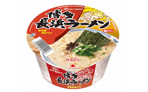 博多長浜ラーメンカップ　12食（豚骨ラーメン）