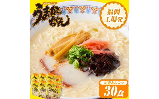 うまかっちゃん　30食（5食入×6袋）豚骨ラーメン