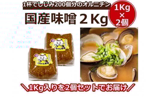シジミ入り味噌2kg(1kg×2個)【国産 しじみ 蜆 味噌 味噌汁 みそ汁 栄養 栄養価 オルニチン 食品 人気 おすすめ 送料無料 福岡県 大任町 ふるさと納税 A004】