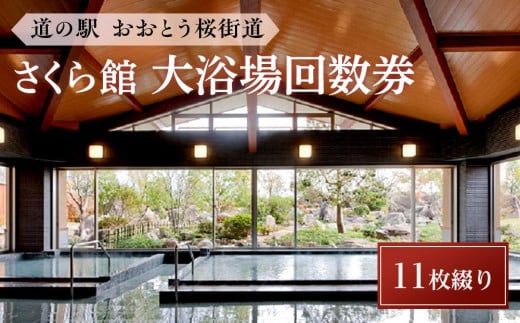 [道の駅おおとう桜街道さくら館]大浴場回数券11枚綴り[温泉 温泉施設 回数券 道の駅 入浴 日帰り入浴 人気 レジャー お出かけ 旅行 旅 癒し 福岡県 大任町 C005]