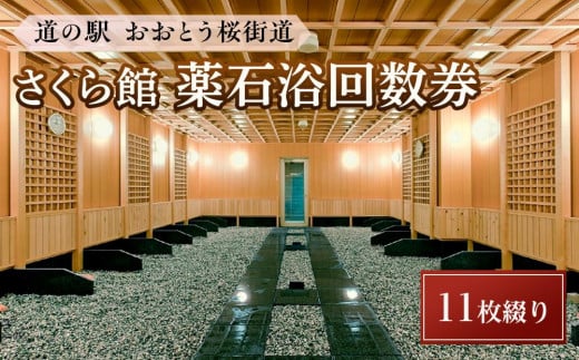 [道の駅おおとう桜街道さくら館]薬石浴回数券11枚綴り[温泉 温泉施設 回数券 道の駅 入浴 日帰り入浴 人気 レジャー お出かけ 旅行 旅 癒し 福岡県 大任町 C006]