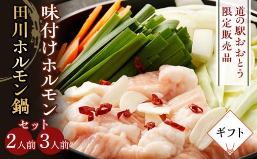 [ギフト用][道の駅おおとう限定販売品]味付けホルモン(3人前)&田川ホルモン鍋2人前セット[もつ鍋 もつなべ 鍋 なべ もつ 鍋セット 鍋料理 牛もつ ホルモン ほるもん ホルモン鍋 ギフト 冷蔵 国産 人気 福岡 土産 九州 博多 ご当地 福岡県 大任町 M003]