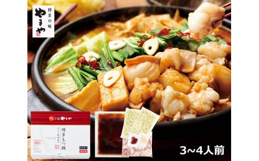 やまや 博多もつ鍋こく味噌味 3~4人前【もつ鍋 もつなべ 鍋 なべ もつ 鍋セット 鍋料理 牛もつ ホルモン ほるもん ホルモン鍋 冷凍 国産 人気 福岡 土産 九州 博多 ご当地 福岡県 大任町 R004】