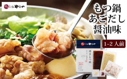 やまや 博多もつ鍋あごだし醤油味 1~2人前【もつ鍋 もつなべ 鍋 なべ もつ 鍋セット 鍋料理 牛もつ ホルモン ほるもん ホルモン鍋 冷凍 国産 人気 福岡 土産 九州 博多 ご当地 福岡県 大任町 R005】