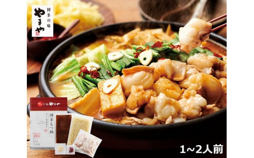 やまや 博多もつ鍋こく味噌味 1~2人前【もつ鍋 もつなべ 鍋 なべ もつ 鍋セット 鍋料理 牛もつ ホルモン ほるもん ホルモン鍋 冷凍 国産 人気 福岡 土産 九州 博多 ご当地 福岡県 大任町 R006】