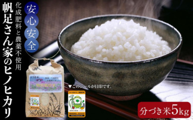 【令和7年産】化成肥料と農薬不使用で育てた帆足さん家のヒノヒカリ(分づき米5kg)【数量限定】【福岡県産米 ヒノヒカリ ひのひかり 5kg お米 白米 こめ 食品 人気 農薬不使用 おすすめ 送料無料 福岡県 大任町 F005】