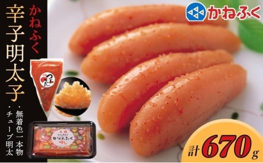 かねふく 明太子セット670g<無着色一本物170g+かねふくチューブ明太 500g>【明太子 めんたいこ かねふく 魚介類 家庭用 お取り寄せグルメ ご飯のお供 お取り寄せ お土産 九州 ご当地グルメ 福岡土産 取り寄せ グルメ 福岡県 大任町 T009】