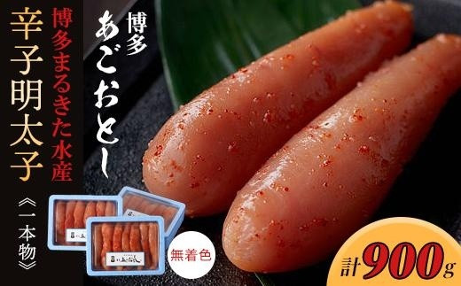 博多まるきた水産  博多あごおとし一本物300g×3(900g)無着色辛子明太子【明太子 めんたいこ 辛子明太子 無着色 魚介類 家庭用 お取り寄せグルメ ご飯のお供 お取り寄せ お土産 九州 ご当地グルメ 福岡土産 取り寄せ グルメ 福岡県 大任町 T030】