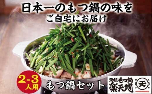 元祖もつ鍋楽天地(冷凍)元祖もつ鍋2〜3人用セット[もつ鍋 もつなべ 鍋 なべ もつ 鍋セット 鍋料理 牛もつ 冷凍 国産 人気 福岡 土産 九州 博多 ご当地 福岡県 大任町 V002]