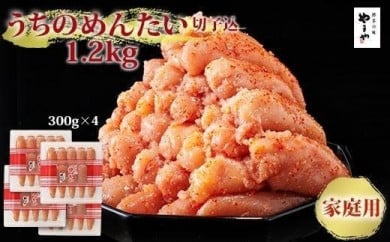 やまや うちのめんたい切子込300g 4個セット【明太子 めんたいこ 辛子明太子 無着色 魚介類 家庭用 お取り寄せグルメ ご飯のお供 お取り寄せ お土産 九州 ご当地グルメ 福岡土産 取り寄せ グルメ 福岡県 大任町 R019】