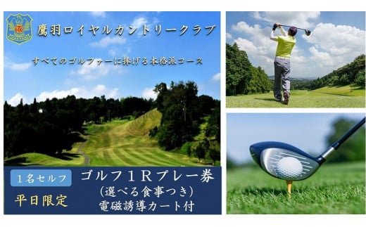 【平日限定】鷹羽ロイヤルカントリークラブ ゴルフ1ラウンド1名様プレー券(選べる食事つき)【ゴルフ グリーン プレー 紳士 遊び 娯楽 福岡県 大任町 ふるさと納税 送料無料 Q005】