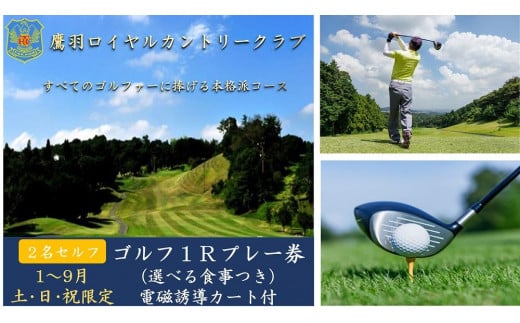 【1月~9月の土・日・祝限定】鷹羽ロイヤルカントリークラブ ゴルフ1ラウンド2名様ペアプレー券(選べる食事つき)【ゴルフ グリーン プレー 紳士 遊び 娯楽 福岡県 大任町 ふるさと納税 送料無料 Q006】