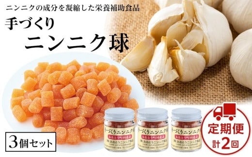 [定期便2回]手づくりニンニク球 3個セット 60g×2回