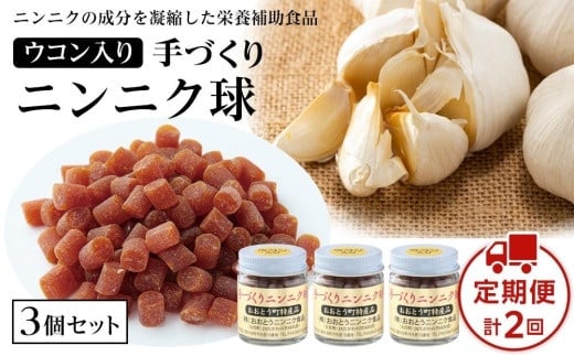 [定期便2回]ウコン入りニンニク球3個セット 60g×2回