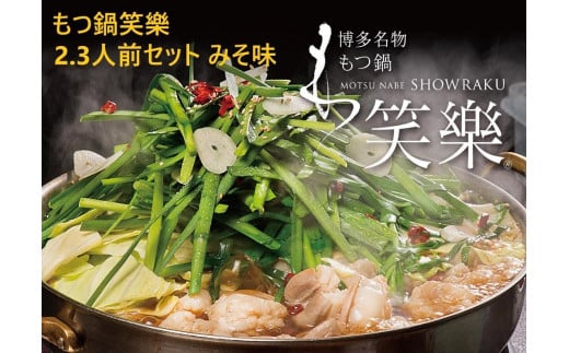 【もつ鍋専門店 笑楽】和牛もつ鍋セット2~3人前みそ味(柚子胡椒付き)【もつ鍋 もつなべ 鍋 なべ もつ 鍋セット 鍋料理 牛もつ ホルモン ほるもん ホルモン鍋 冷凍 国産 人気 福岡 土産 九州 博多 ご当地 福岡県 大任町 AE003】