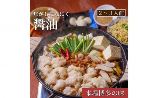 松葉の博多もつ鍋セット「焦がしにんにく醤油もつ鍋」2人前~3人前【もつ鍋 もつなべ 鍋 なべ もつ 鍋セット 鍋料理 牛もつ ホルモン ほるもん ホルモン鍋 冷凍 国産 人気 福岡 土産 九州 博多 ご当地 送料無料 福岡県 大任町 AC005】